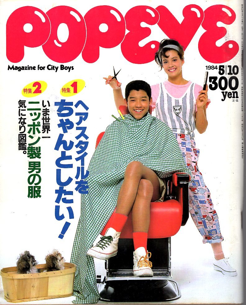 雑誌POPEYE/ポパイ 174(1984.5/10)★ヘアスタイルをちゃんとしたい！/いま世界一ニッポン製 男の服 気になり図鑑/コムデギャルソン/沖縄★_画像1