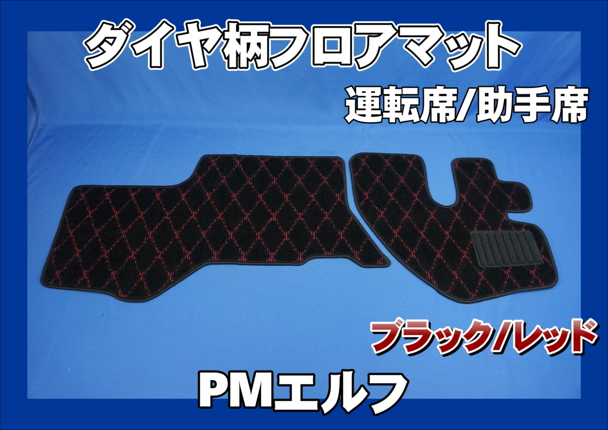 PMエルフ用 運(yùn)転席?助手席 ダイヤ柄 フロアマットセット　ブラック/レッド