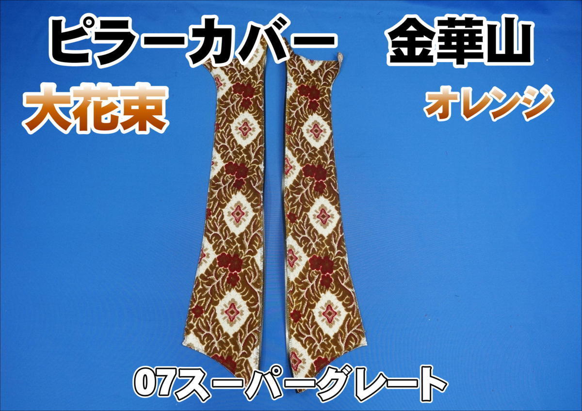 07スーパーグレート用 大花束 ピラーカバー セット オレンジ