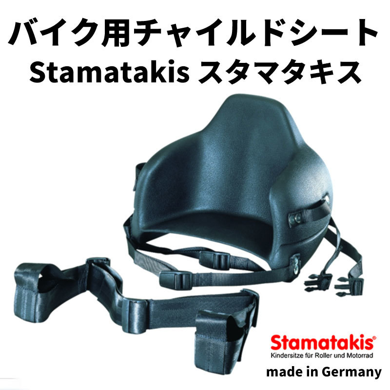 クーポンで半額☆2280円! スタマタキス バイク用 チャイルドシート ジュニアシート 通販 スタマタキス バイク、スクーター用チャイルドシート