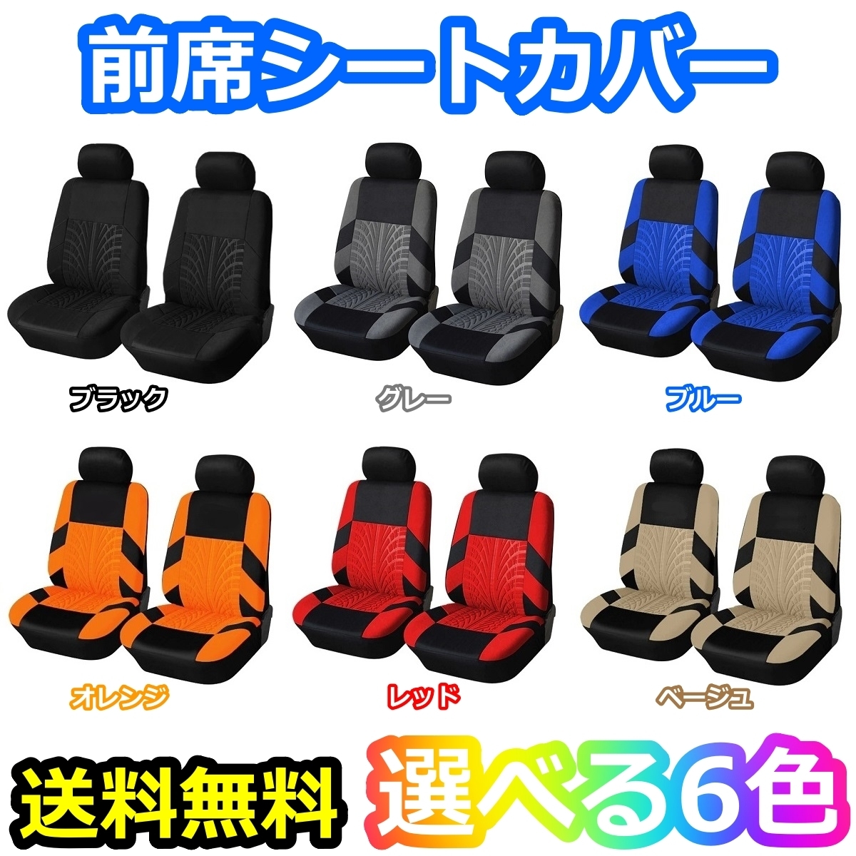 シートカバー アクア NHP10 2席セット 前席 ポリエステル 被せるだけ トヨタ 選べる6色_画像1