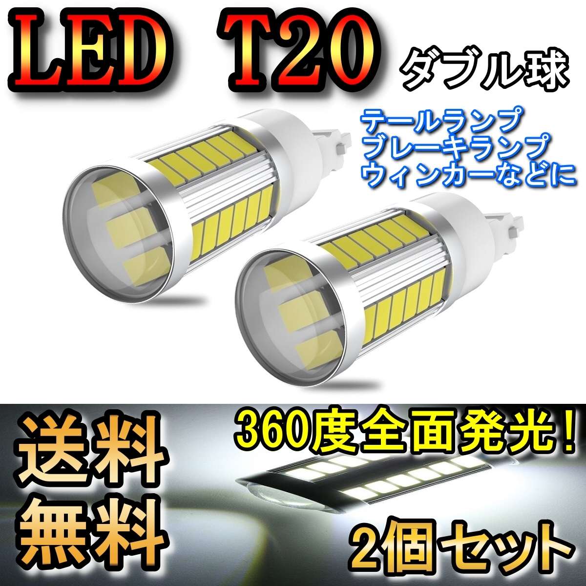 ブレーキランプ T20 ダブル球 LED テールランプ ストップランプ コルト プラス Z20W H16.10～H17.10 三菱 レッド 2個セット_画像1