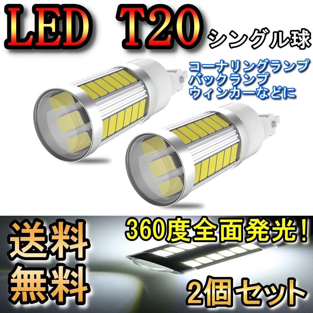 ハイマウントストップランプ LED T20 シングル球 カムリ SXV MCV2系 H11.8～H13.12 トヨタ レッド 2個セット_画像1