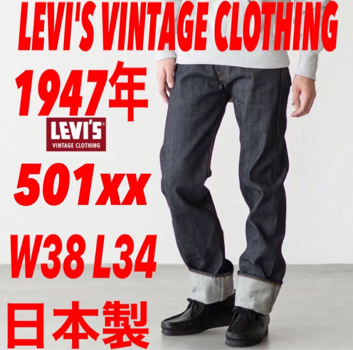 LEVI'S VINTAGE CLOTHING501xx 1947年モデル 日本製 W38