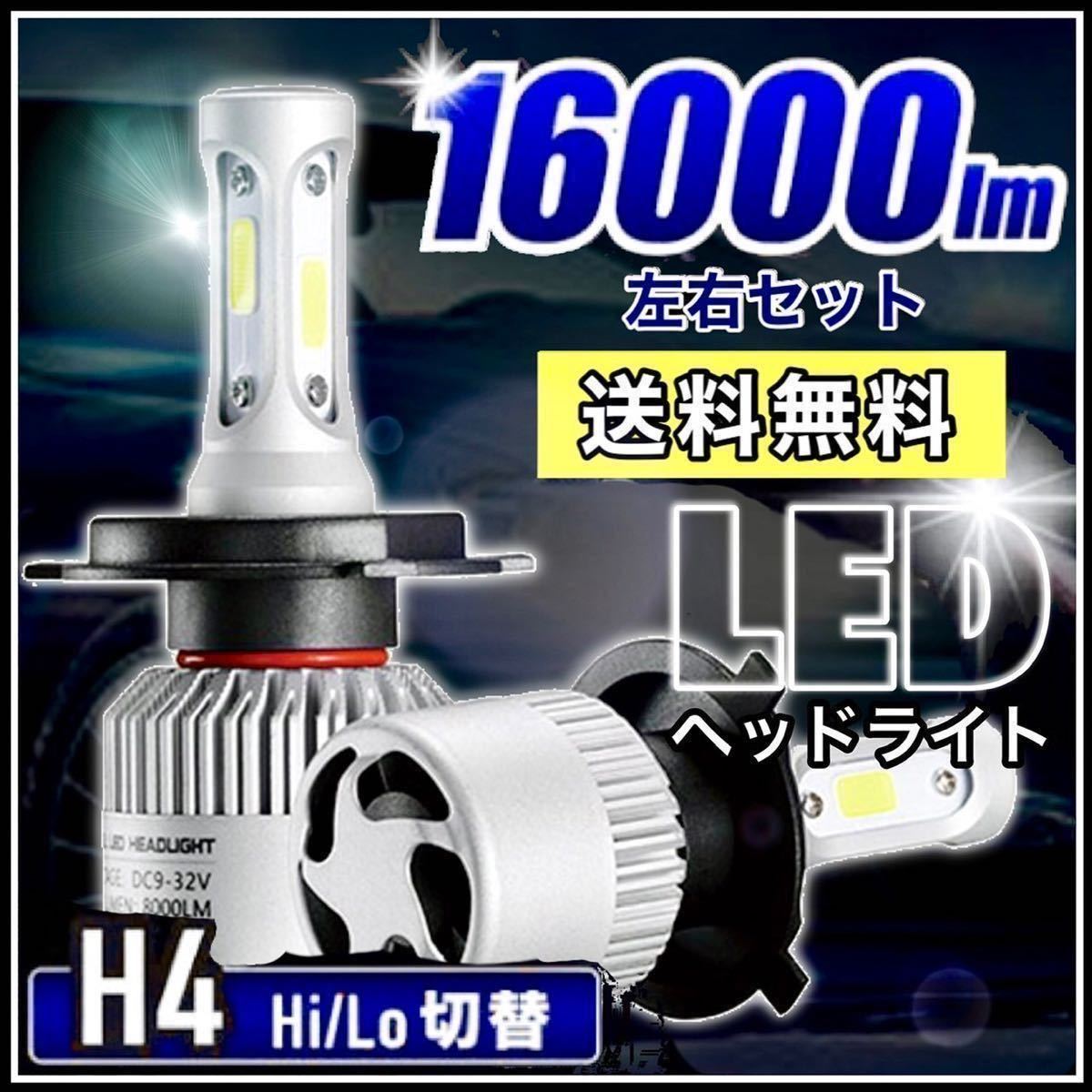 早い者勝ち 爆光 H4 LED ヘッドライト 6500K ハイエンドモデル a