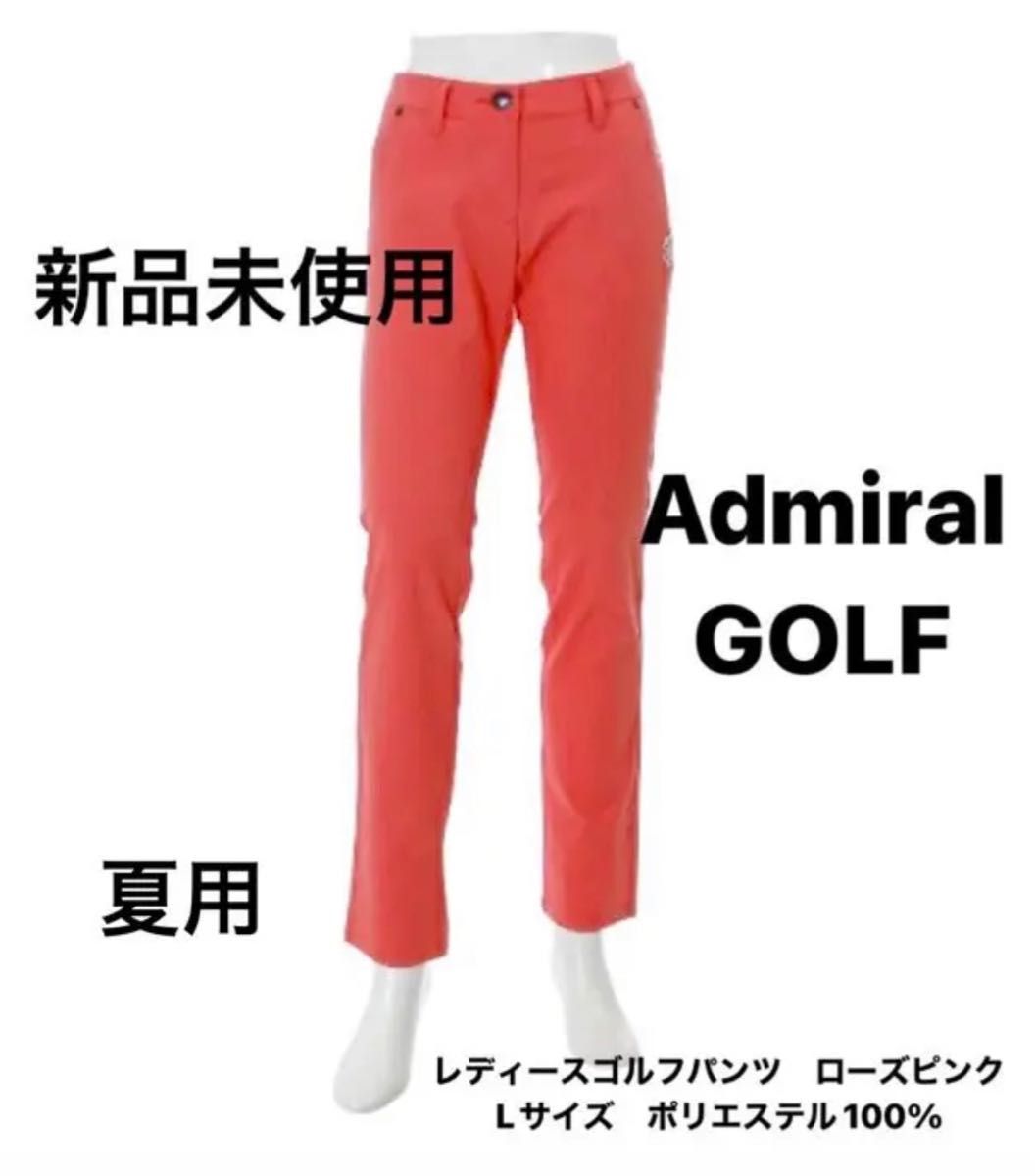 【新品未使用】Admiral Golf レディースパンツ L 夏用 ゴルフパンツ