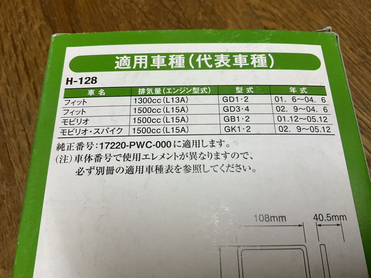 H-128 エアクリーナー　フィット　GD1〜4 モビリオ　GB1 2 GK1 2 未使用品　③_画像3