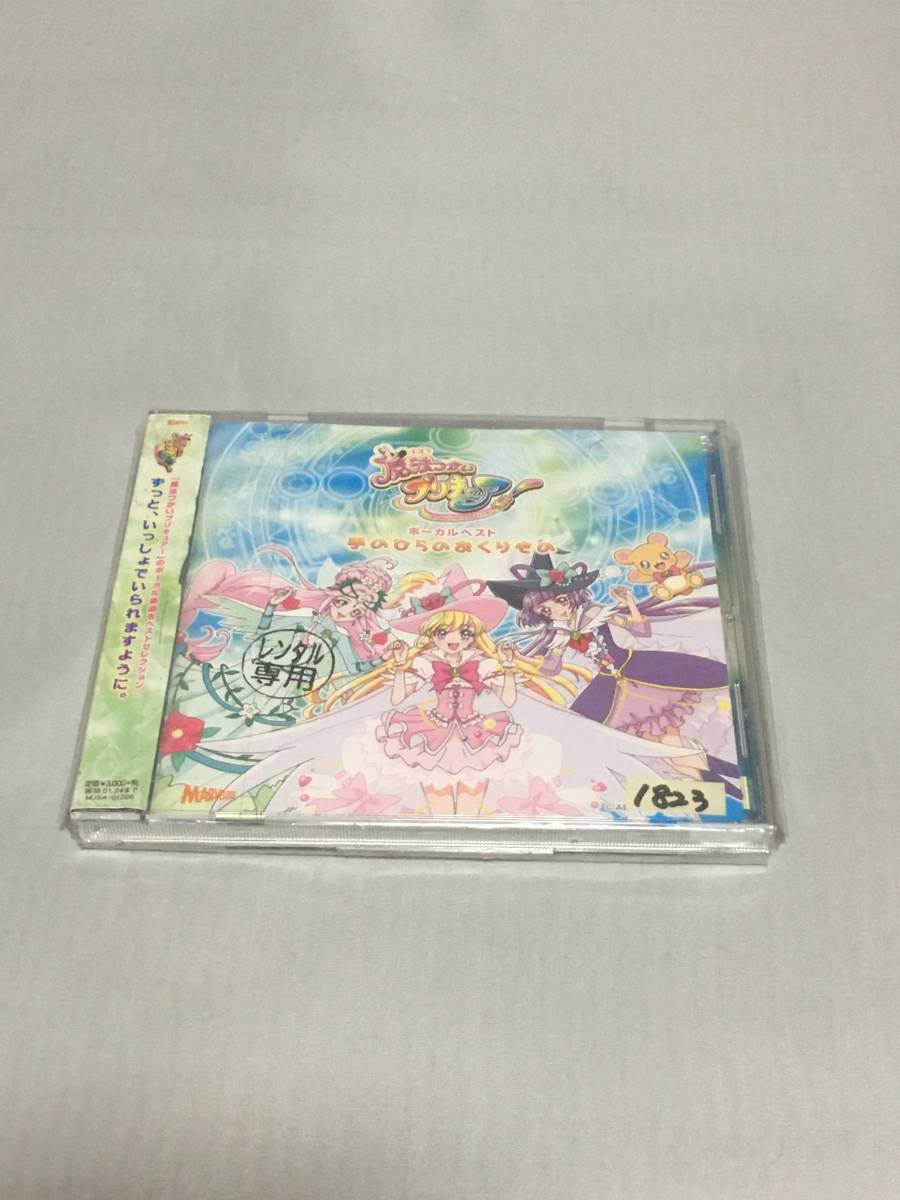 CD 魔法つかいプリキュア！ ボーカルベストアルバム 手のひらのおくりもの レンタルの画像1