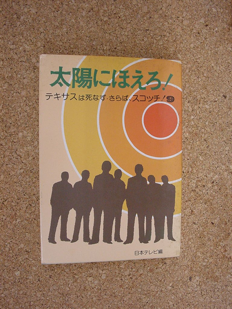 中古本■太陽にほえろ！ 9 テキサスは死なず さらば、スコッチ！ 日本テレビ編_画像1