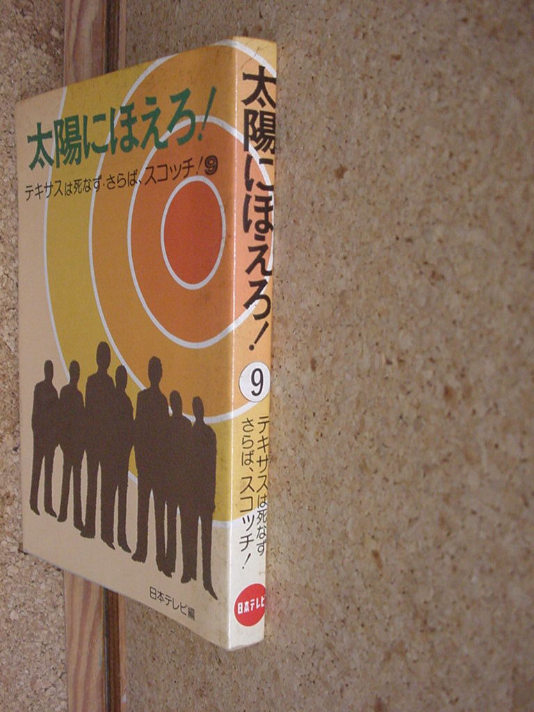 中古本■太陽にほえろ！ 9 テキサスは死なず さらば、スコッチ！ 日本テレビ編_画像4