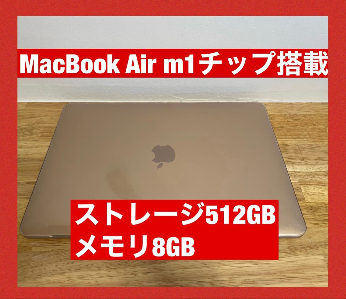 M1 MacBook Air メモリ8GB ストレージ512GB おまけ付き