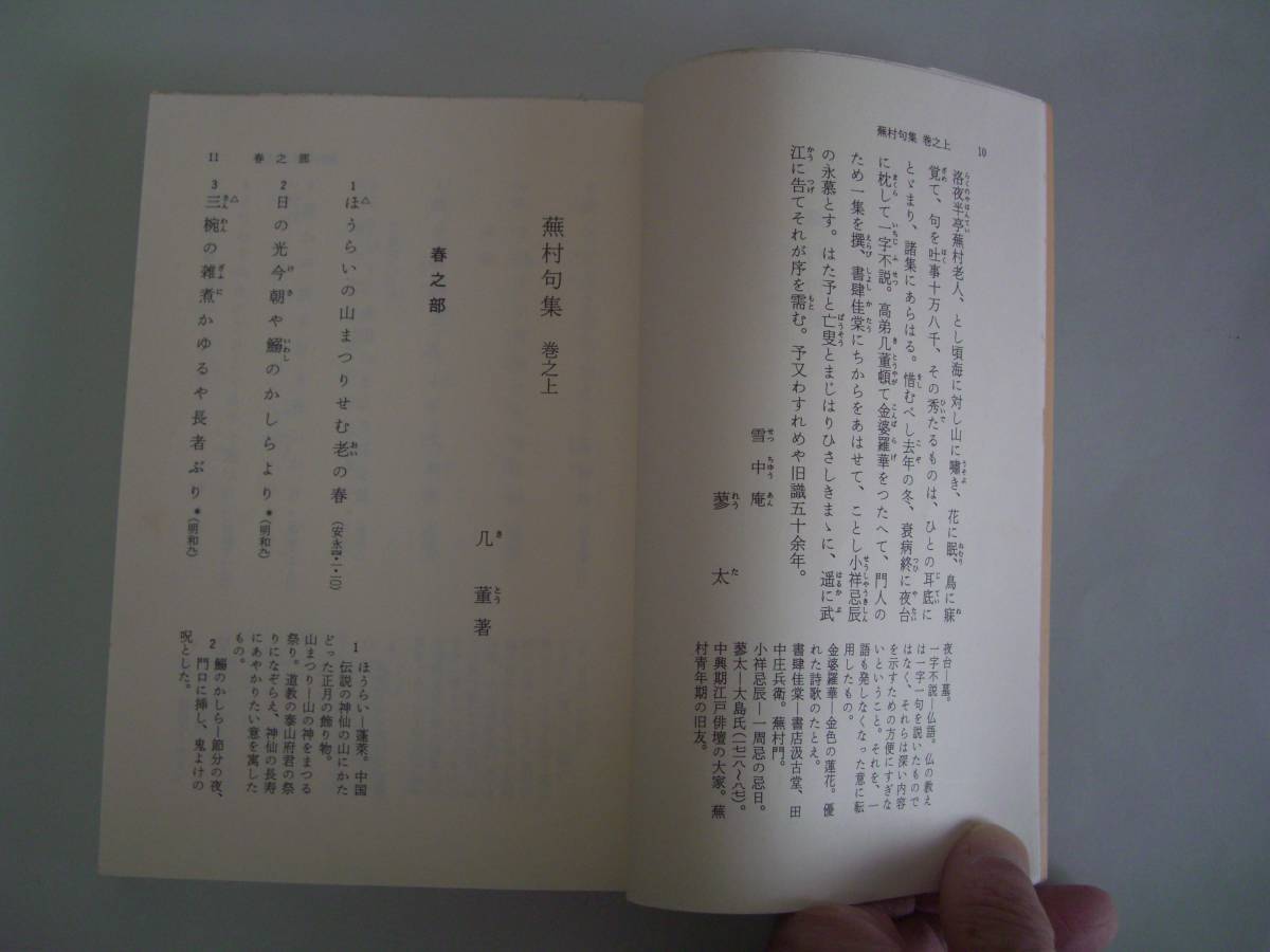 蕪村俳句集　付　春風馬堤曲　他二篇 　尾形仂：校注　ワイド版岩波文庫　1991年1月24日　初版_画像8