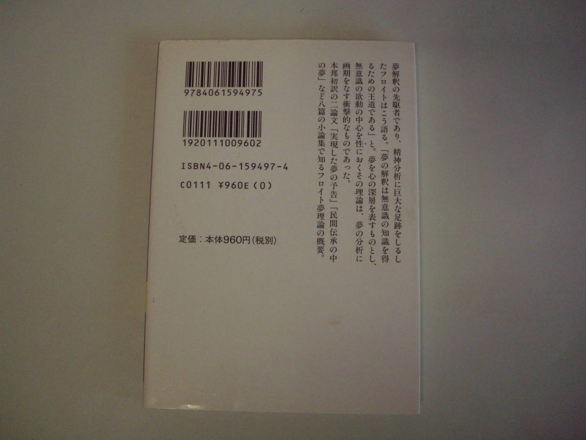 夢と夢解釈 ジークムント・フロイト 金森誠也 訳 講談社学術文庫 2001年9月10日 初版