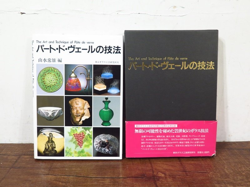 パート・ド・ヴェールの技法 Pate de verre 初版 帯付き www