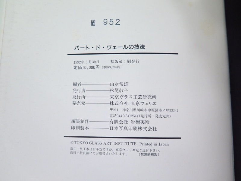 絶版本 希少 由水常雄 パート・ド・ヴェールの技法 minnade-ganbaro.jp