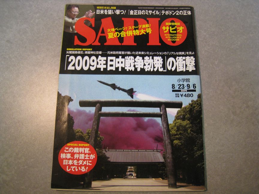 SAPIO　2006年8月23日/9月6日合併号　「2009年日中戦争勃発」の衝撃　小学館_画像1