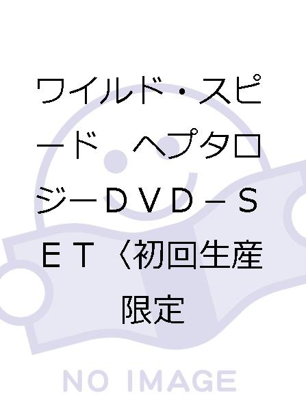 ワイルド・スピード　ヘプタロジーＤＶＤ－ＳＥＴ〈初回生産限定_画像1