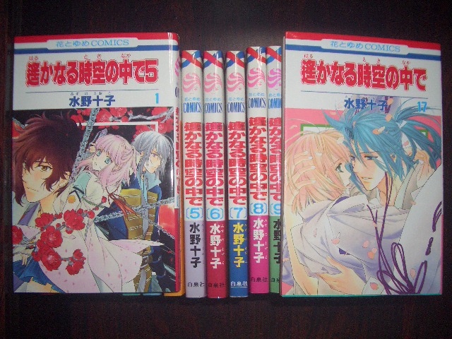 ■遙かなる時空の中で　水野十子　１巻～１７巻　白泉社_画像2