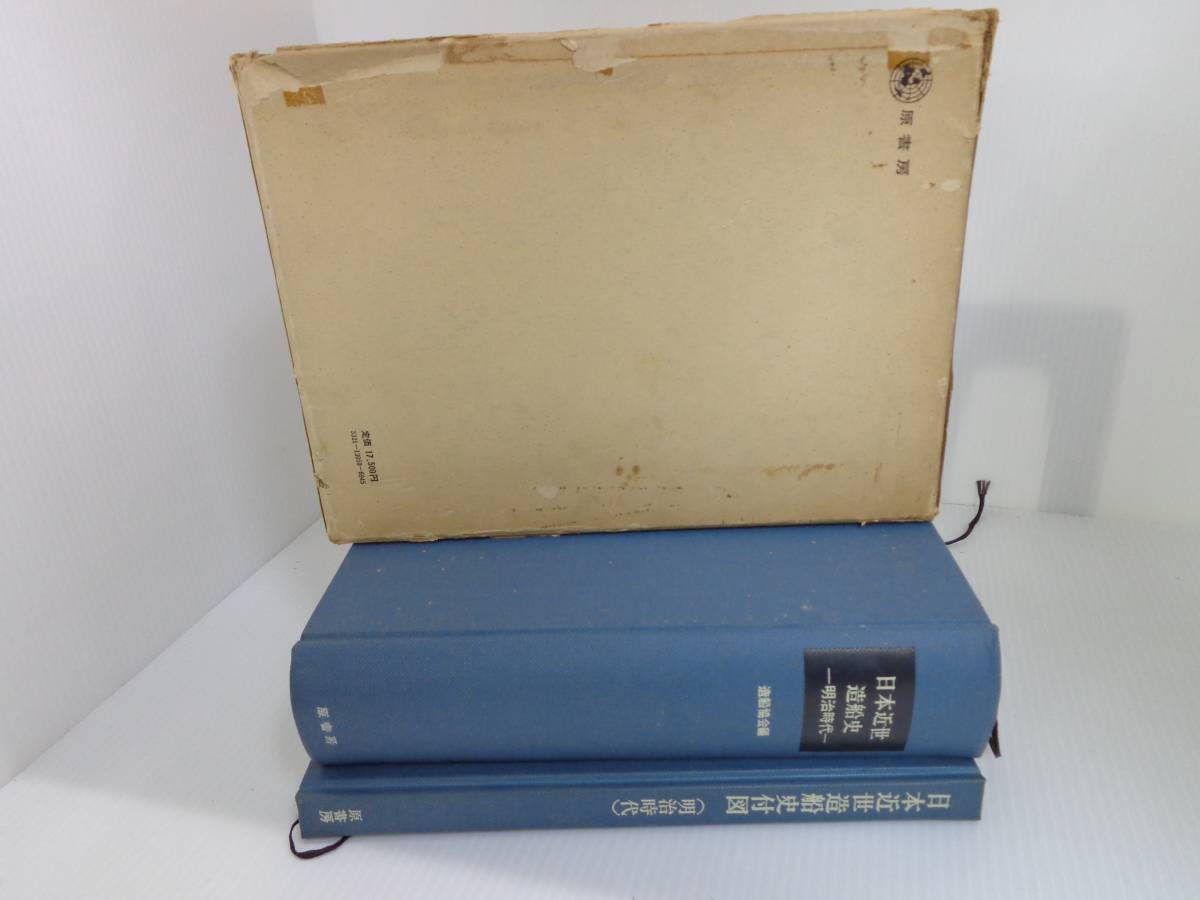 [ Japan close . structure boat history Meiji era ] Meiji 100 year history . paper 205 structure boat association compilation . attaching . bookstore Showa era 50 year 2. with defect //