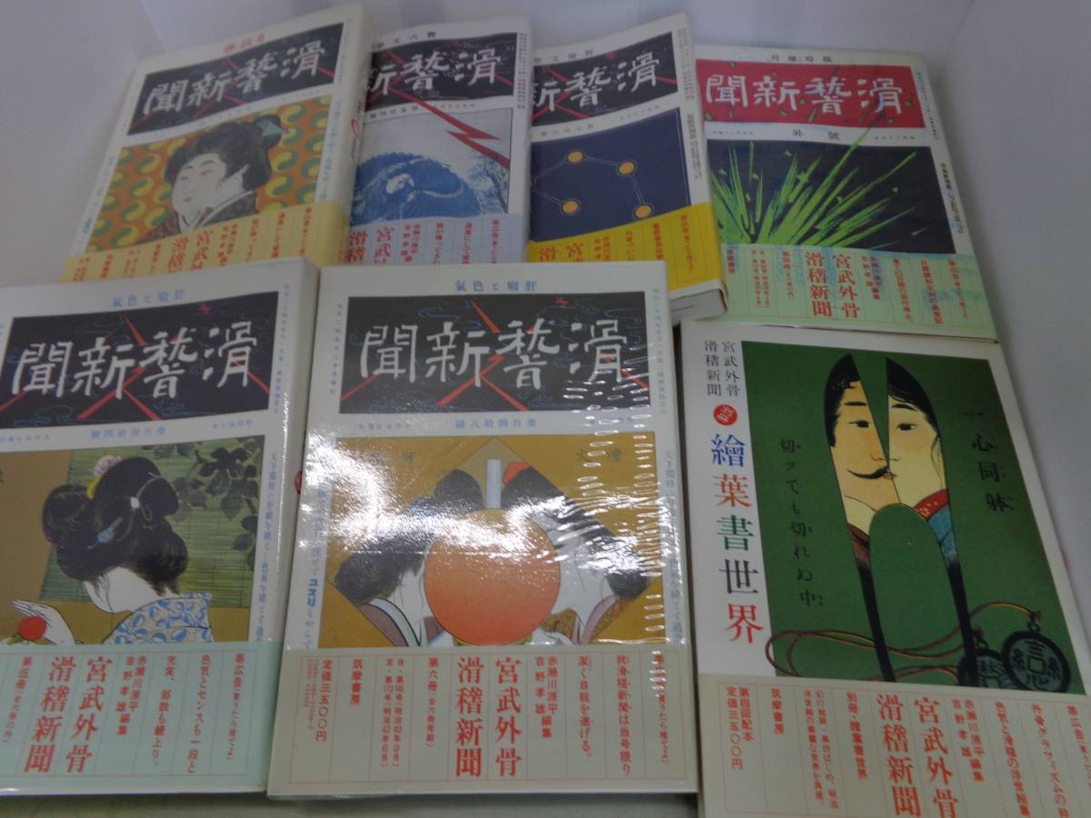 最終値下げ  【宮武外骨　滑稽新聞】全6巻+別冊　全巻帯付　昭和60～61年初版　ビニールカバー付き.