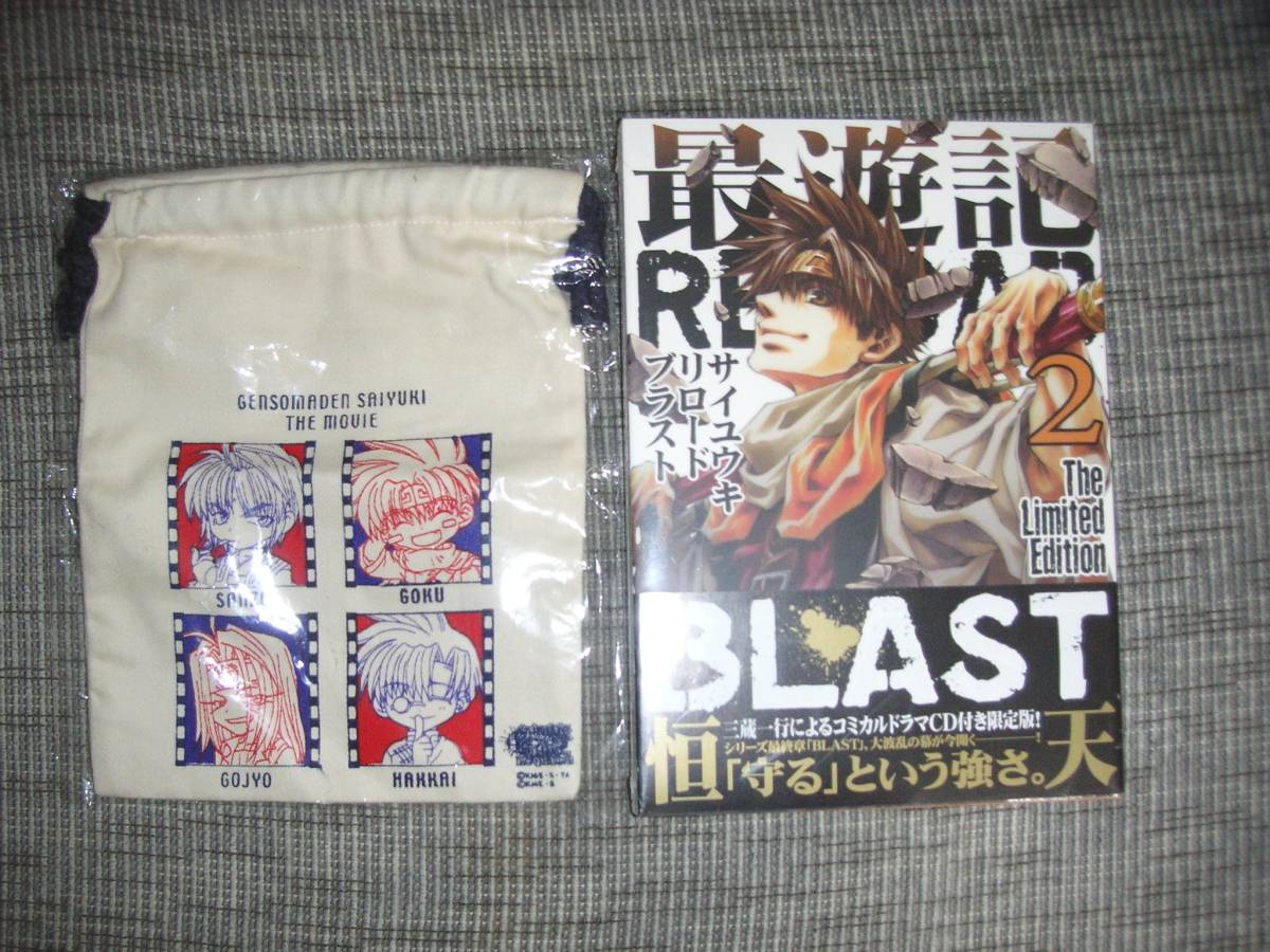 最遊記 RELOAD BLAST ２ ドラマCD付き 限定版 新品 峰倉かずや おまけ付き リロード ブラスト_画像1