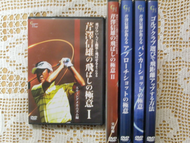 DVD ゴルフ 芹澤信雄の飛ばしの極意２枚＋３枚 まとめて5枚_画像1