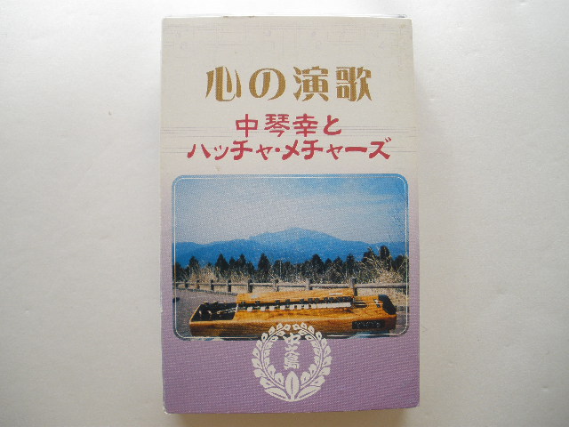 カセット◆大正琴／中琴幸とハチャ・メチャーズ／心の演歌／舟唄,津軽平野,涙そうそう,花,風雪ながれ旅_画像1