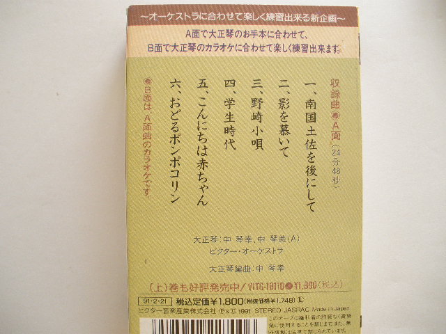  cassette * Taisho koto. ....( under ) middle koto ., Victor *o-ke -stroke la|....., Nankoku earth .. after do 