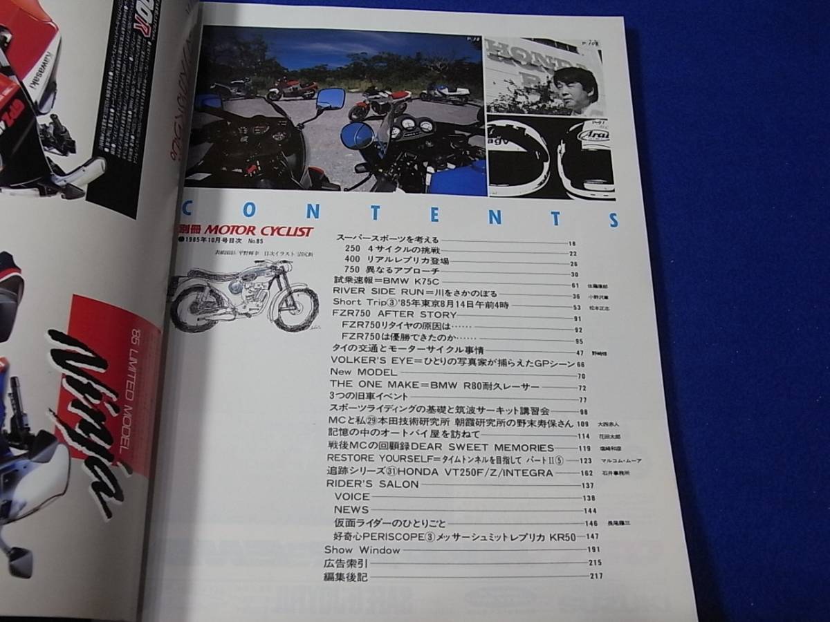 雑誌 別冊 モーターサイクリスト 1985.10 NO.85 スーパースポーツを考える_画像2