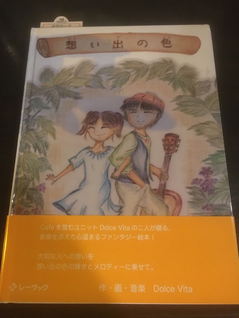 CD付き　絵本　「想い出の色」　新品_画像1