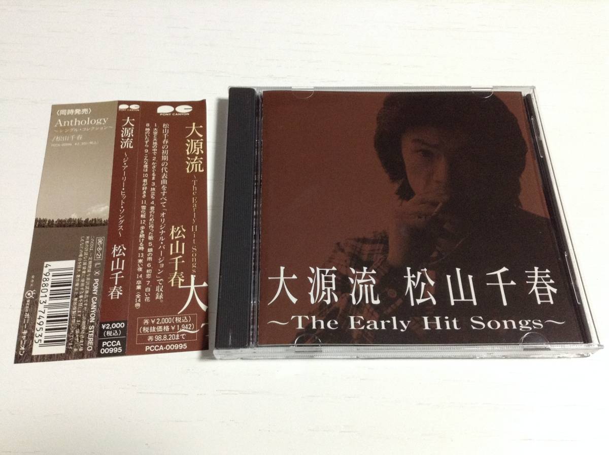 松山千春 大源流 The Early Hit Songs 帯付 キズ有 アルバムcd オリジナルwer 大空と大地の中で 即決