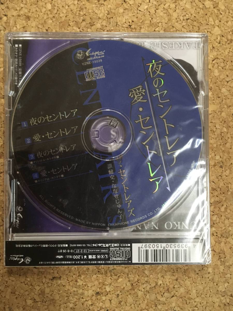 【送料無料】一譲健史・ななせじゅん子 CD ◆ 夜のセントレア・愛　セントレア♪
