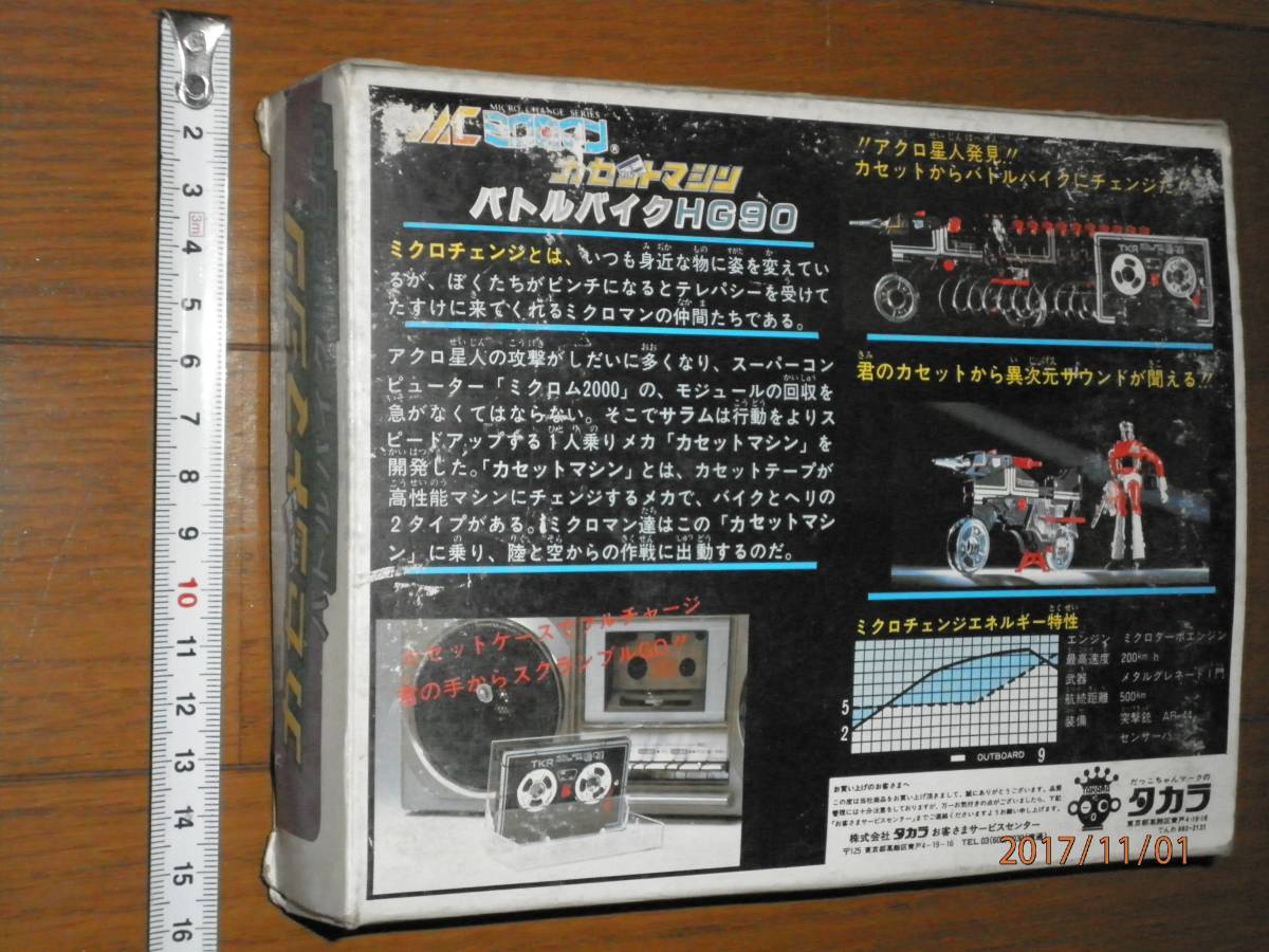 即△当時物!!△ミクロチェンジシリーズ MC-08 ミクロマン カセット