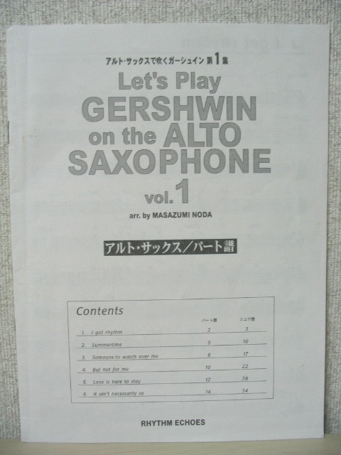 アルトサックスで吹くガーシュイン 第1集 ピアノ伴奏 パート譜付き George Gershwin ジョージ・ガーシュウィン サマータイム_パート譜付き