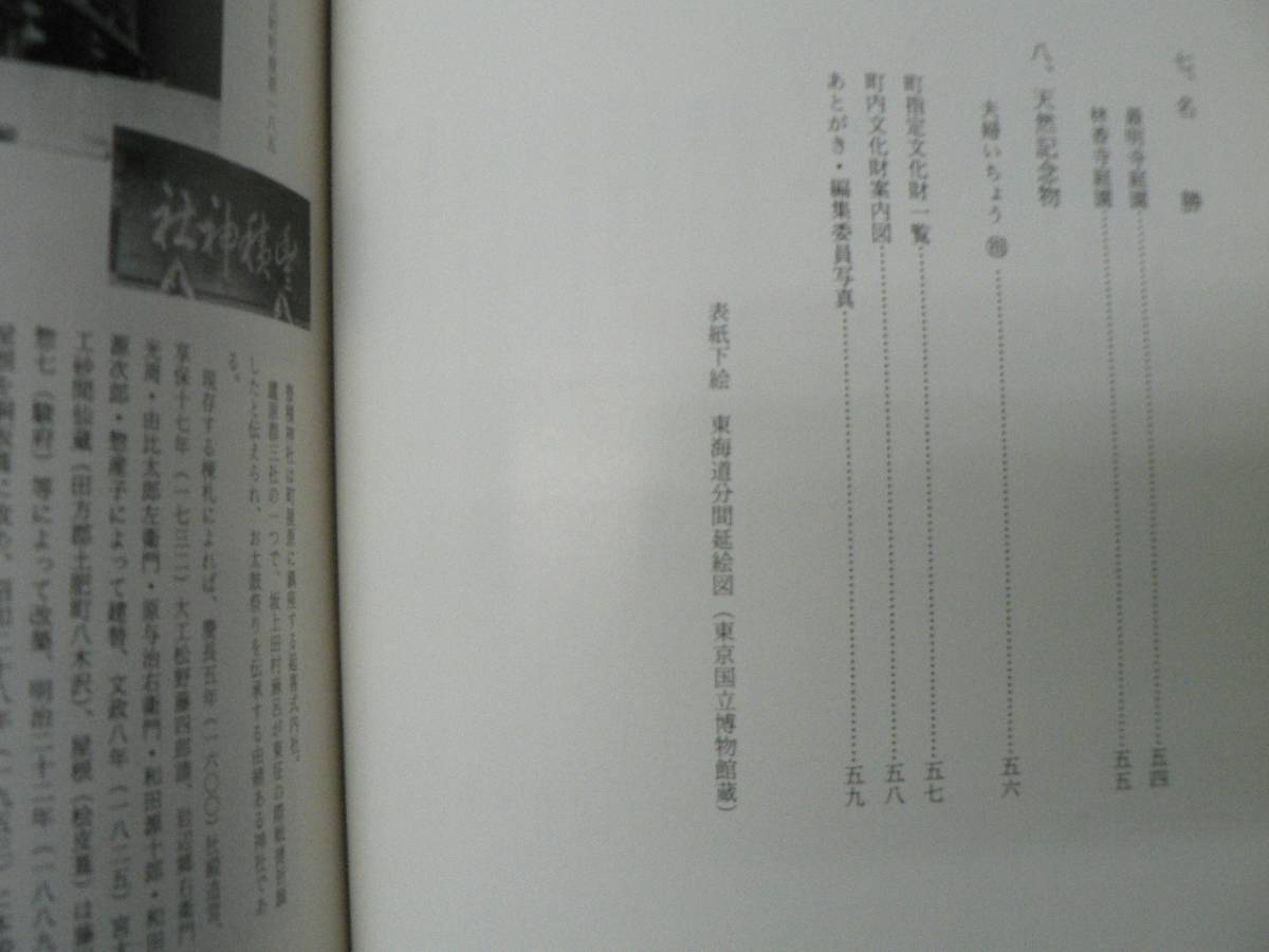 ふるさと由比 文化財編 / 由比町教育委員会 1984年 静岡県静岡市 建造物 彫刻 考古資料 歴史資料 芸能 民俗資料 名勝 天然記念物_画像4