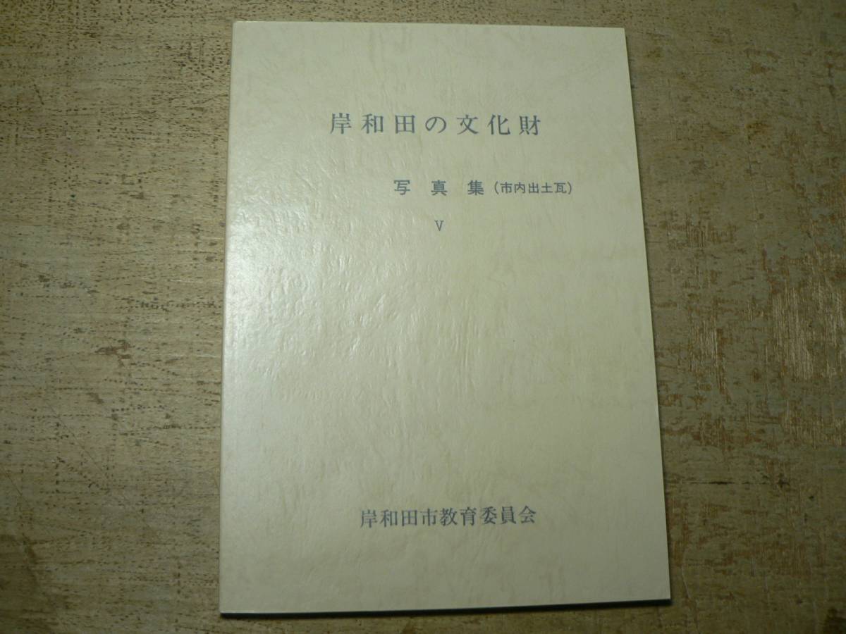 岸和田の文化財 写真集（市内出土瓦）5/岸和田市教育委員会 昭和56年_画像1