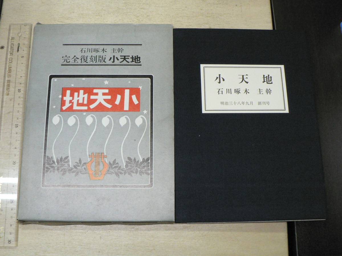  complete reprint small heaven ground Ishikawa . tree :../no- bell bookstore 1977 year Meiji 38 year 9 month .. number .... rock . foam . gold rice field one capital . Oyama inside ... swan Ishikawa ..