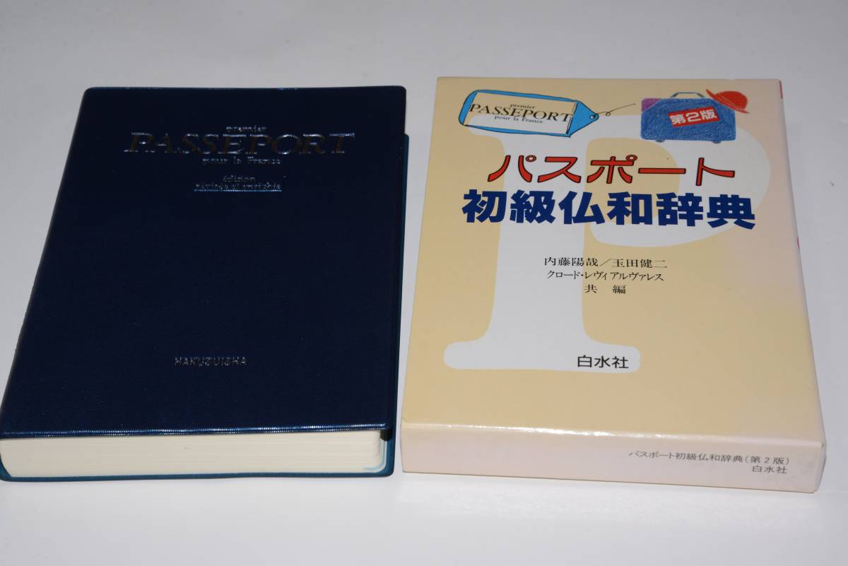  паспорт начинающий . мир словарь * no. 2 версия *\'02 Hakusuisha 