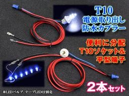 T10 電源取り出しカプラー2本セット ウイポジ マルチLEDバルブキット 電源配線取得 イルミ ウィポジ ミラーウィンカー ポジション_画像3