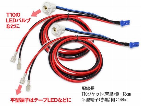 T10 電源取り出しカプラー2本セット ウイポジ マルチLEDバルブキット 電源配線取得 イルミ ウィポジ ミラーウィンカー ポジション_画像2