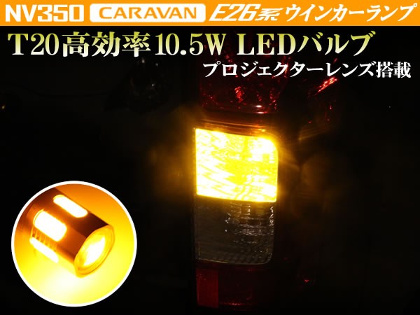 NV350 E26 キャラバン リアウインカー 用 T20 アンバー ウェッジ シングル発光 高効率10.5W プロジェクターレンズ搭載 2個セット_画像1