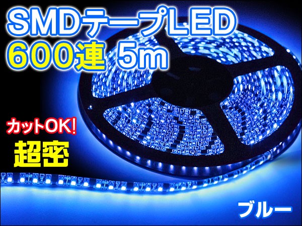 SMD600連 約5m 正面発光 ブルー 長尺 LEDテープ アンダーライト デイライト イルミネーション 間接照明 防水OK ３LED カットOK_画像1