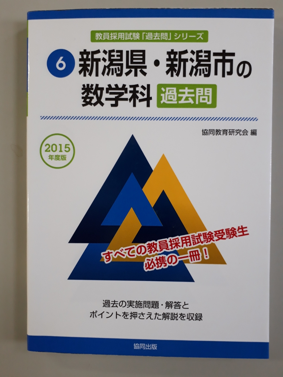 [ быстрое решение ] Niigata префектура * Niigata город. математика . прошлое .2015 года выпуск . участник принятие экзамен 