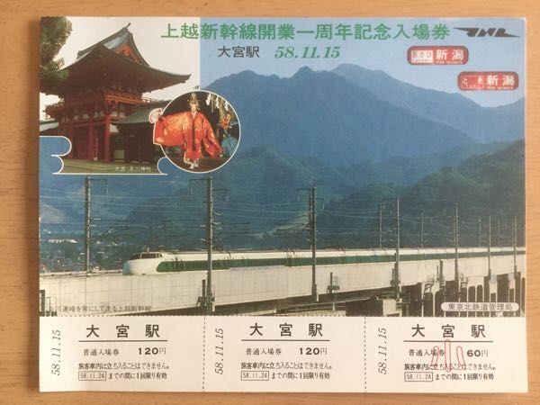上越新幹線開業1周年記念乗車券_画像1