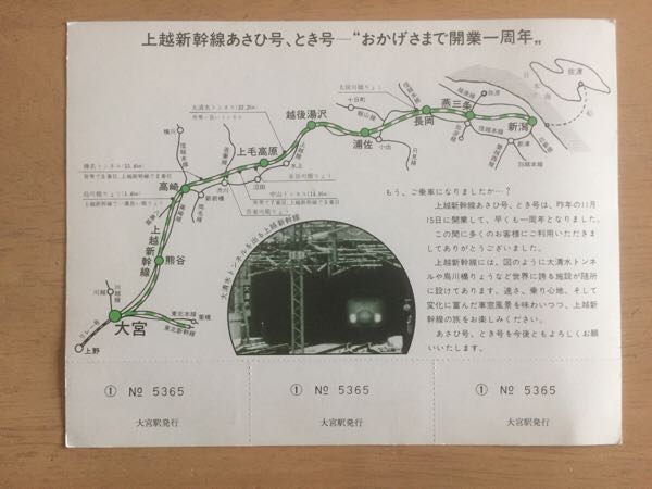 上越新幹線開業1周年記念乗車券_画像2