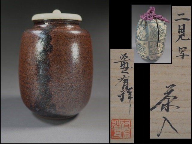 都内で 共箱 茶道具 茶入 仕覆 獏翁 有祥 平安有祥 中興名物