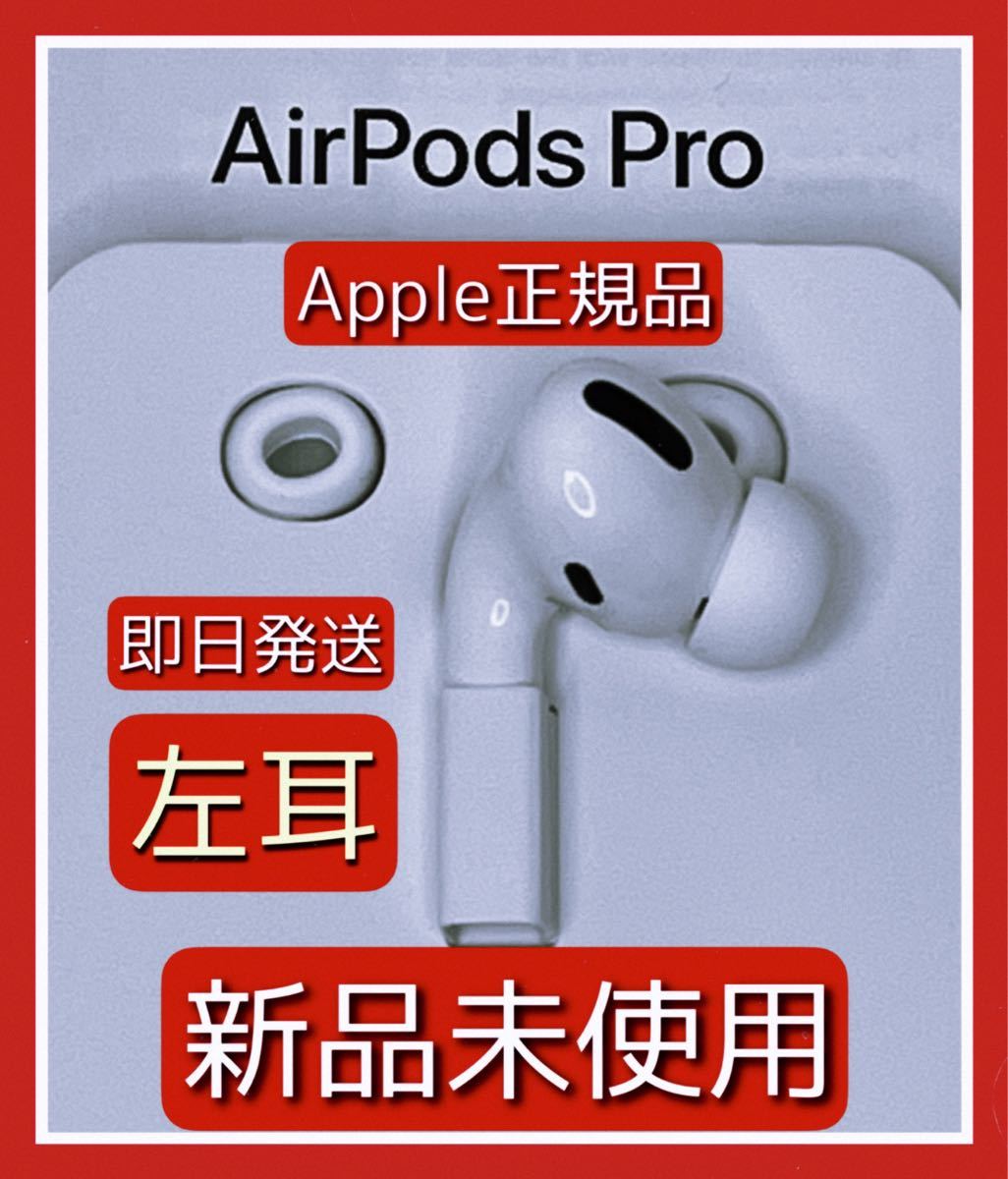 AirPods 第3世代 新品 左耳 エアーポッズ 純正 Apple イヤフォン