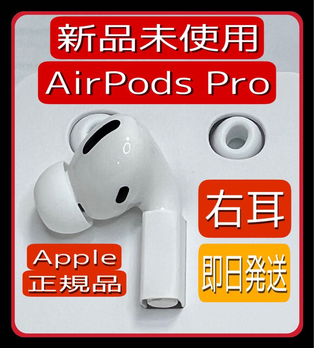 格安 新品 AirPods Pro 左耳のみ 片耳 MQD83J A