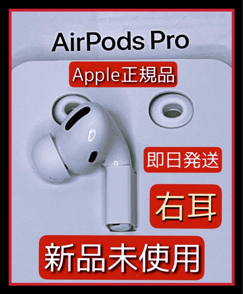 最新作 AirPods pro 新品 左耳 エアーポッズ 純正 MQD83J A