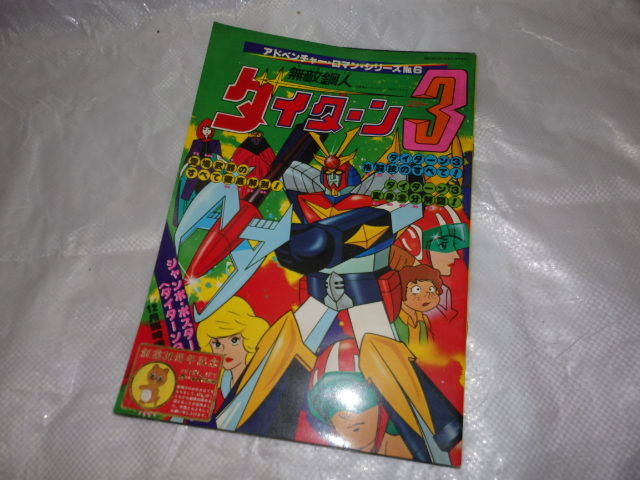 アドベンチャー・ロマン・シリーズ No.6　「無敵鋼人ダイターン3」 竹書房 日本サンライズ G50_画像1